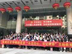 “不忘初心，服膺使命”主题教育活动