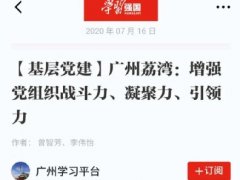 点赞！尊龙集团官网实业党支部登上“进建强国”平台